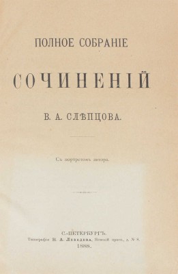 Слепцов В.А. Полное собрание сочинений В.А. Слепцова. С портретом автора. СПб.: Тип. Н.А. Лебедева, 1888.
